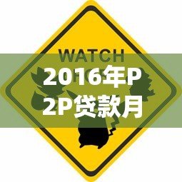 2016年P2P贷款月利率解析：平台对比与风险警示