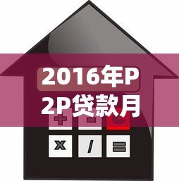 2016年P2P贷款月利率解析：平台对比与风险警示