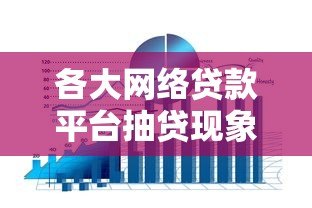各大网络贷款平台抽贷现象解析与应对策略