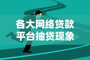 各大网络贷款平台抽贷现象解析与应对策略