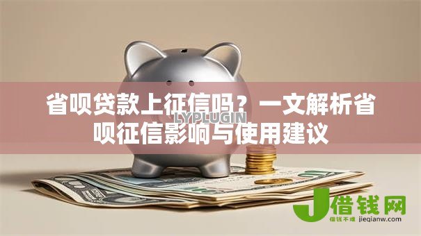 省呗贷款上征信吗?一文解析省呗征信影响与使用建议 省呗贷款上征信吗?一文解析省呗征信影响与使用建议