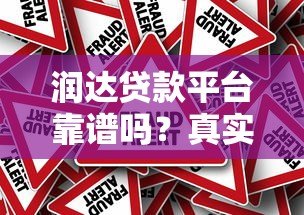 润达贷款平台靠谱吗？真实用户评价与风险解析