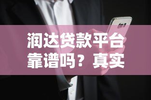 润达贷款平台靠谱吗？真实用户评价与风险解析