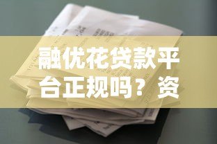 融优花贷款平台正规吗?资质、利率、用户评价全面解析 融优花贷款平台正规吗?资质、利率、用户评价全面解析