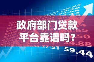 政府部门贷款平台靠谱吗？优势与风险全解析