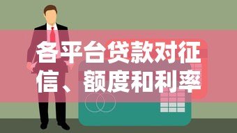 各平台贷款对征信、额度和利率的真实影响分析 各平台贷款对征信、额度和利率的真实影响分析