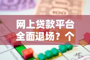 网上贷款平台全面退场？个人借贷难题如何解决