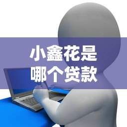 小鑫花是哪个贷款平台?京东金融旗下借款产品全面解析 小鑫花是哪个贷款平台?京东金融旗下借款产品全面解析