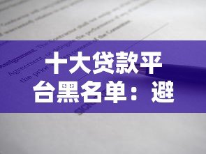 十大贷款平台黑名单：避坑指南与安全借款建议