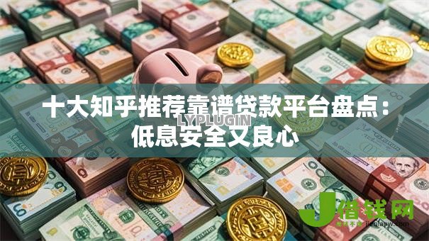 十大知乎推荐靠谱贷款平台盘点：低息安全又良心