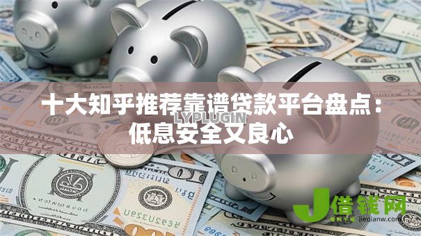 十大知乎推荐靠谱贷款平台盘点：低息安全又良心