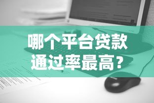 哪个平台贷款通过率最高？盘点10大高通过率正规平台