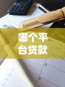 哪个平台贷款通过率最高？盘点10大高通过率正规平台