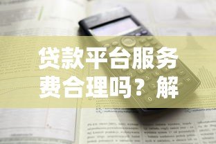 贷款平台服务费合理吗？解析费用标准与避坑指南