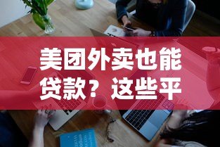 美团外卖也能贷款？这些平台额度高、放款快！
