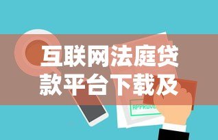 互联网法庭贷款平台下载及使用全攻略