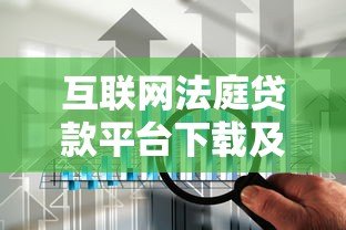 互联网法庭贷款平台下载及使用全攻略