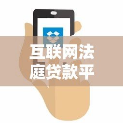 互联网法庭贷款平台下载及使用全攻略