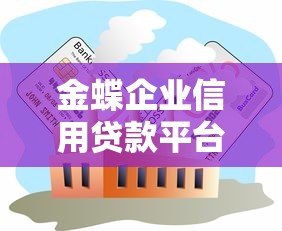 金蝶企业信用贷款平台：企业融资的快速通道与风控解析