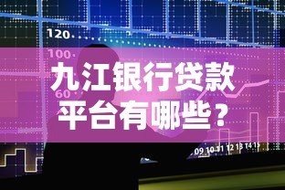 九江银行贷款平台有哪些？5大正规申请渠道盘点