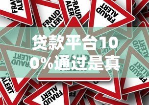 贷款平台100%通过是真的吗？揭秘高通过率背后的真相