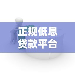 正规低息贷款平台推荐：容易通过且利息低的借款渠道