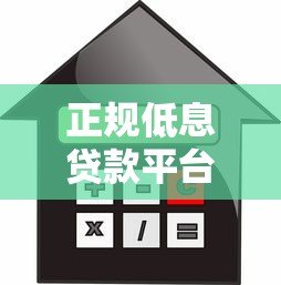 正规低息贷款平台推荐：容易通过且利息低的借款渠道