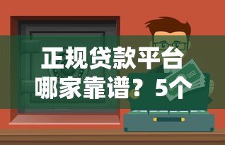 正规贷款平台哪家靠谱?5个安全平台实测对比 正规贷款平台哪家靠谱?5个安全平台实测对比