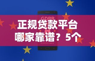 正规贷款平台哪家靠谱?5个安全平台实测对比 正规贷款平台哪家靠谱?5个安全平台实测对比