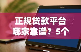 正规贷款平台哪家靠谱?5个安全平台实测对比 正规贷款平台哪家靠谱?5个安全平台实测对比
