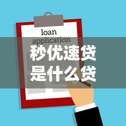 秒优速贷是什么贷款平台？正规靠谱吗？一文读懂申请攻略与注意事项