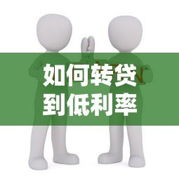 如何转贷到低利率平台?5个步骤帮你省下利息钱 如何转贷到低利率平台?5个步骤帮你省下利息钱