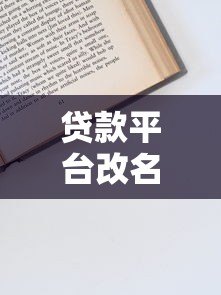 贷款平台改名全流程解析：从申请到备案的详细步骤