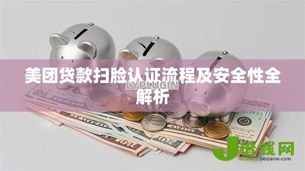 美团贷款扫脸认证流程及安全性全解析
