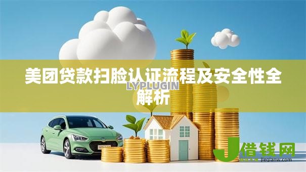 美团贷款扫脸认证流程及安全性全解析