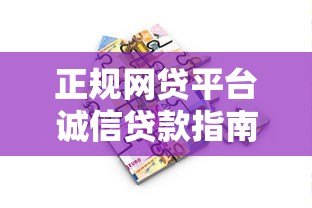 正规网贷平台诚信贷款指南：如何安全借款不被坑