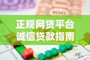 正规网贷平台诚信贷款指南：如何安全借款不被坑