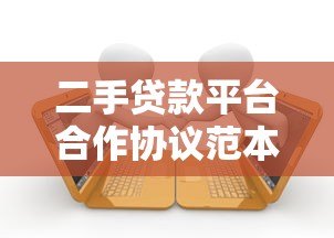 二手贷款平台合作协议范本及注意事项