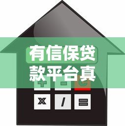 有信保贷款平台真实测评：靠谱吗？利息高吗？