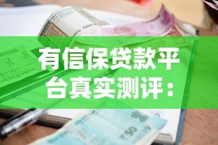 有信保贷款平台真实测评：靠谱吗？利息高吗？