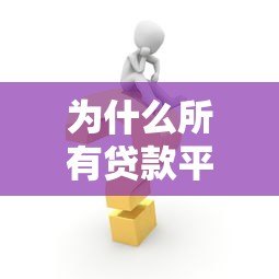 为什么所有贷款平台都拒绝你？揭秘常见被拒原因及解决方法