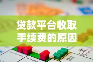 贷款平台收取手续费的原因及背后逻辑解析