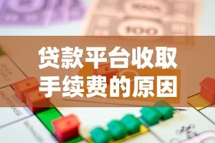 贷款平台收取手续费的原因及背后逻辑解析