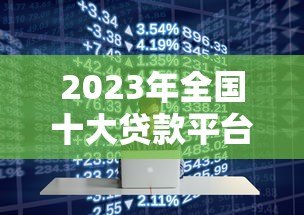 2023年全国十大贷款平台排名及申请攻略 2023年全国十大贷款平台排名及申请攻略