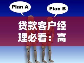 贷款客户经理必看:高效获客平台推荐与实战技巧 贷款客户经理必看:高效获客平台推荐与实战技巧