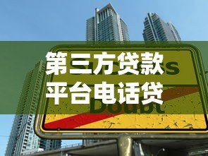 第三方贷款平台电话贷款注意事项与申请技巧