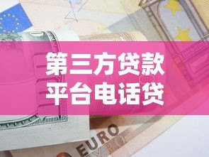第三方贷款平台电话贷款注意事项与申请技巧