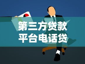 第三方贷款平台电话贷款注意事项与申请技巧