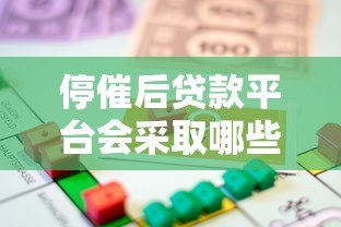 停催后贷款平台会采取哪些措施？借款人必知的5大影响