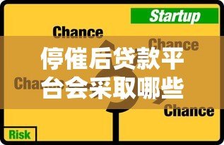 停催后贷款平台会采取哪些措施？借款人必知的5大影响